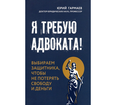Я требую адвоката!