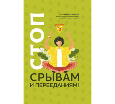 Стоп срывам и перееданиям!