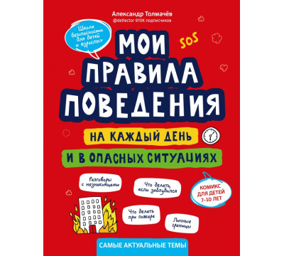Мои правила поведения на каждый день и в опасных ситуациях. Комикс для детей 7-10 лет