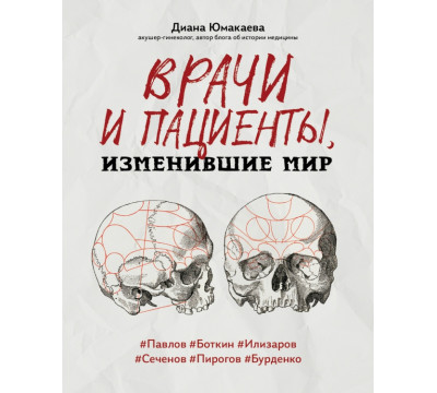 Врачи и пациенты, изменившие мир