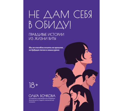 Не дам себя в обиду! Правдивые истории из жизни Виты