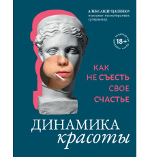 Динамика красоты. Как не съесть свое счастье