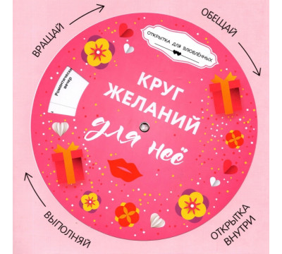 Круг желаний. Для нее + круг-указатель