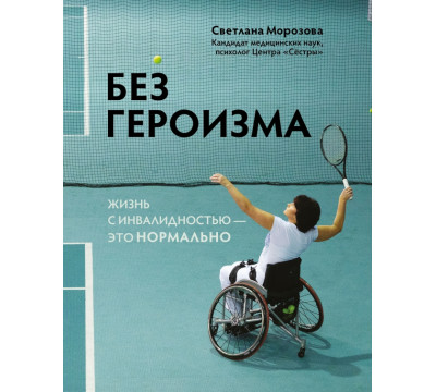 Без героизма. Жизнь с инвалидностью - это нормально