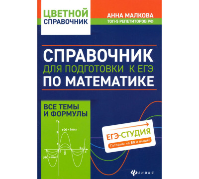 Справочник для подготовки к ЕГЭ по математике. Все темы и формулы