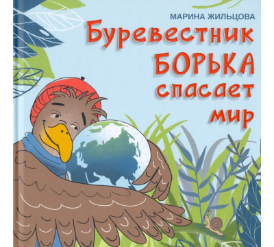 Буревестник Борька спасает мир