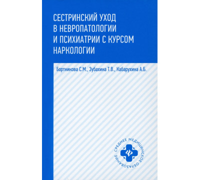 Сестринский уход в невропатологии и психиатрии с курсом наркологии. Учебное пособие