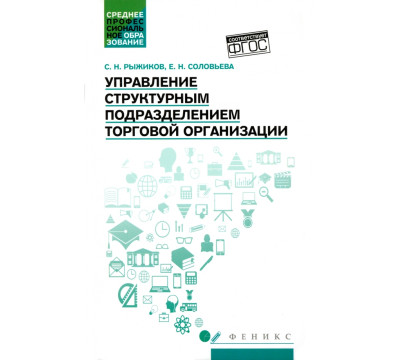 Управление структурным подразделением торговой организации