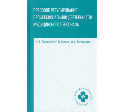 Правовое регулирование профессиональной деятельности медицинского персонала. Учебное пособие
