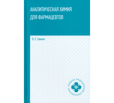 Аналитическая химия для фармацевтов. Учебное пособие