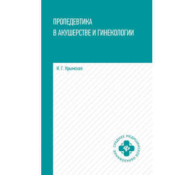 Пропедевтика в акушерстве и гинекологии