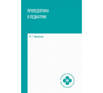 Пропедевтика в педиатрии