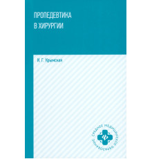 Пропедевтика в хирургии. Учебное пособие