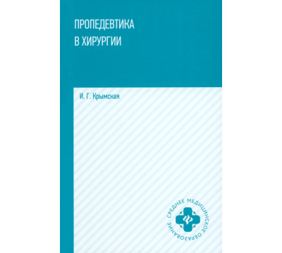 Пропедевтика в хирургии. Учебное пособие