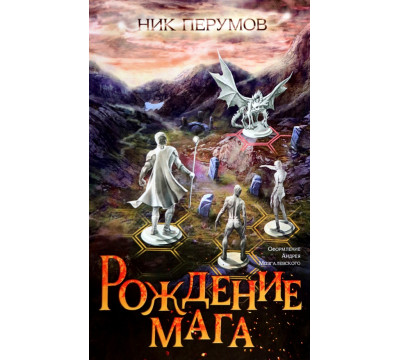 Рождение мага + открытка с автографом Н. Перумова