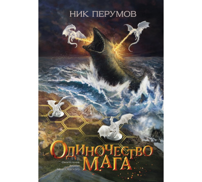 Одиночество мага