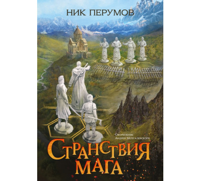 Странствия мага