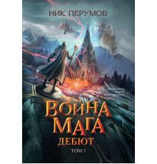 Война мага. Том 1. Дебют