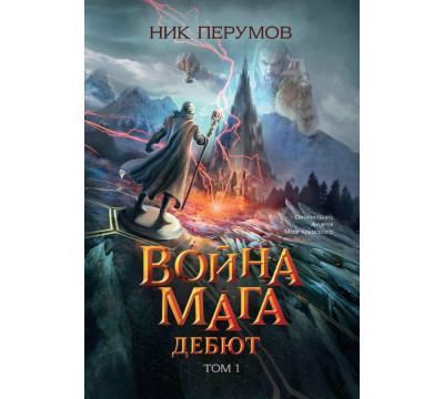 Война мага. Том 1. Дебют