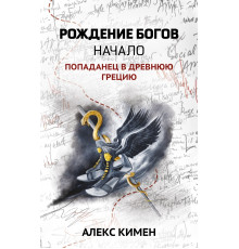 Рождение богов. Книга 1. Рождение богов. Начало