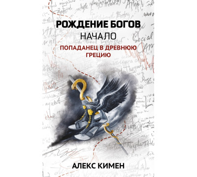 Рождение богов. Книга 1. Рождение богов. Начало