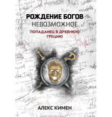 Невозможное. Попаданец в Древнюю Грецию