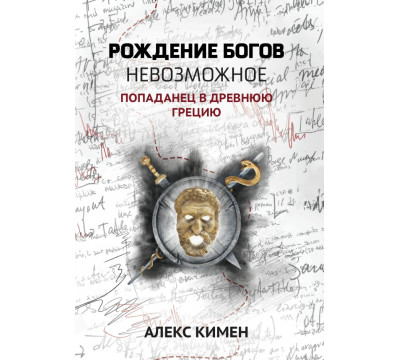 Невозможное. Попаданец в Древнюю Грецию