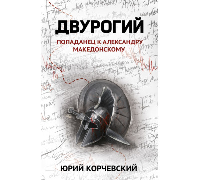 Двурогий. Попаданец к Александру Македонскому