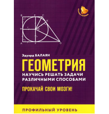 Геометрия. Научись решать задачи различными способами. Прокачай свои мозги. Профильный уровень