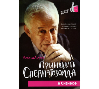 Принцип сперматозоида в бизнесе