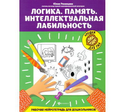 Логика. Память. Интеллектуальная лабильность