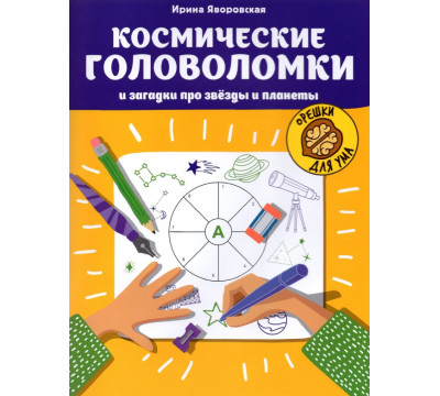Космические головоломки и загадки про звезды и планеты