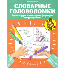 Словарные головоломки: кроссворды, слова-трансформеры, шифрограммы