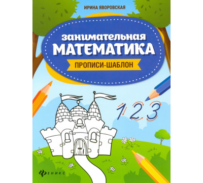 Занимательная математика. Прописи-шаблон