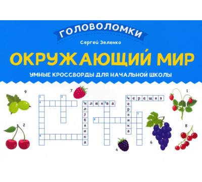 Окружающий мир. Умные кроссворды для начальной школы