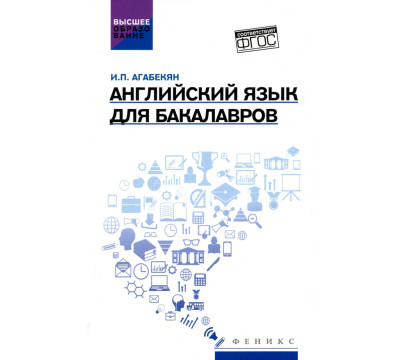 Английский язык для бакалавров. Учебное пособие