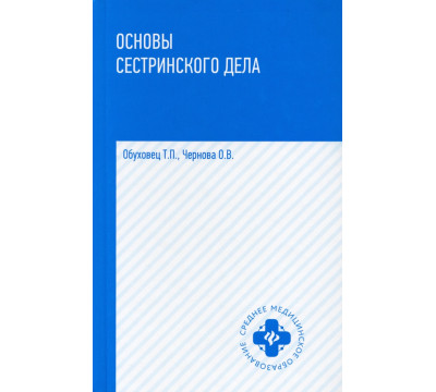 Основы сестринского дела. Учебное пособие