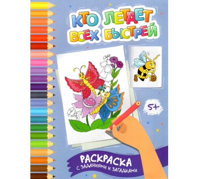 Кто летает всех быстрей. Раскраска с заданиями и загадками