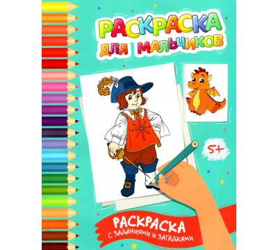 Раскраска для мальчиков. Раскраска с заданиями и загадками