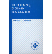 Сестринский уход за больным новорожденными. Учебное пособие