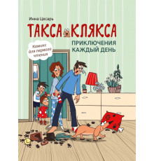 Такса Клякса. Приключения каждый день