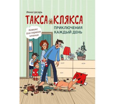 Такса Клякса. Приключения каждый день