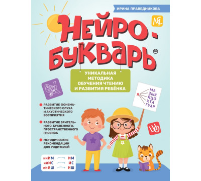 Нейробукварь. Уникальная методика обучения чтению и развития ребенка