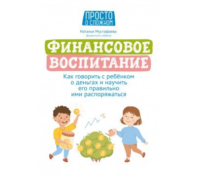 Финансовое воспитание. Как говорить с ребенком о деньгах и научить его правильно ими распоряжаться