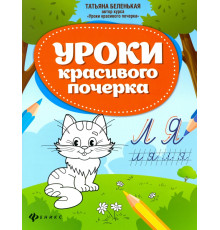 Уроки красивого почерка