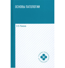 Основы патологии. Учебник