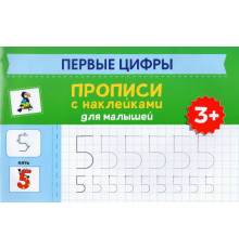 Первые цифры. Прописи с наклейками для малышей