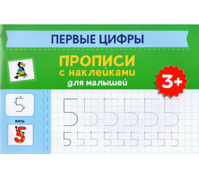 Первые цифры. Прописи с наклейками для малышей