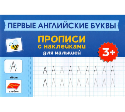 Первые английские буквы. Прописи с наклейками для малышей