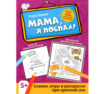 Мама, я поспал! Сказки, игры и раскраски про крепкий сон